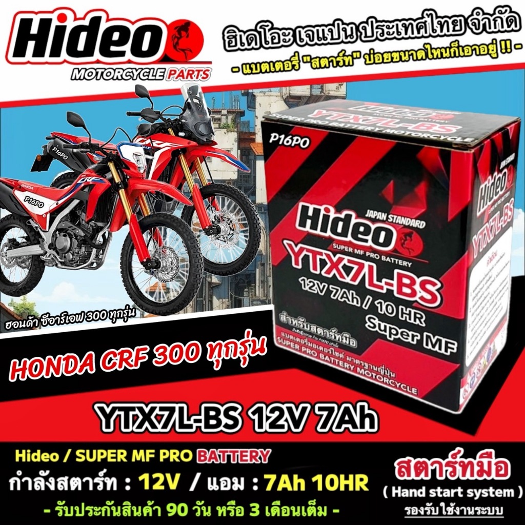 แบตเตอรี่ Honda Crf 300L 300Rally ทุกรุ่น ฮอนด้า ซีอาร์เอฟ 300แอล 300แรลลี่ มาตรฐานญี่ปุ่น 12V7Ah CRF300L 300RALLY X33