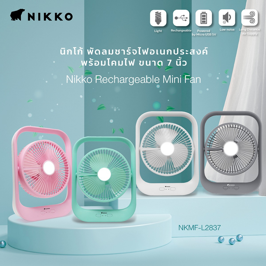 NIKKO NKMF-L2837 พัดลมชาร์จไฟอเนกประสงค์ พร้อมโคมไฟ