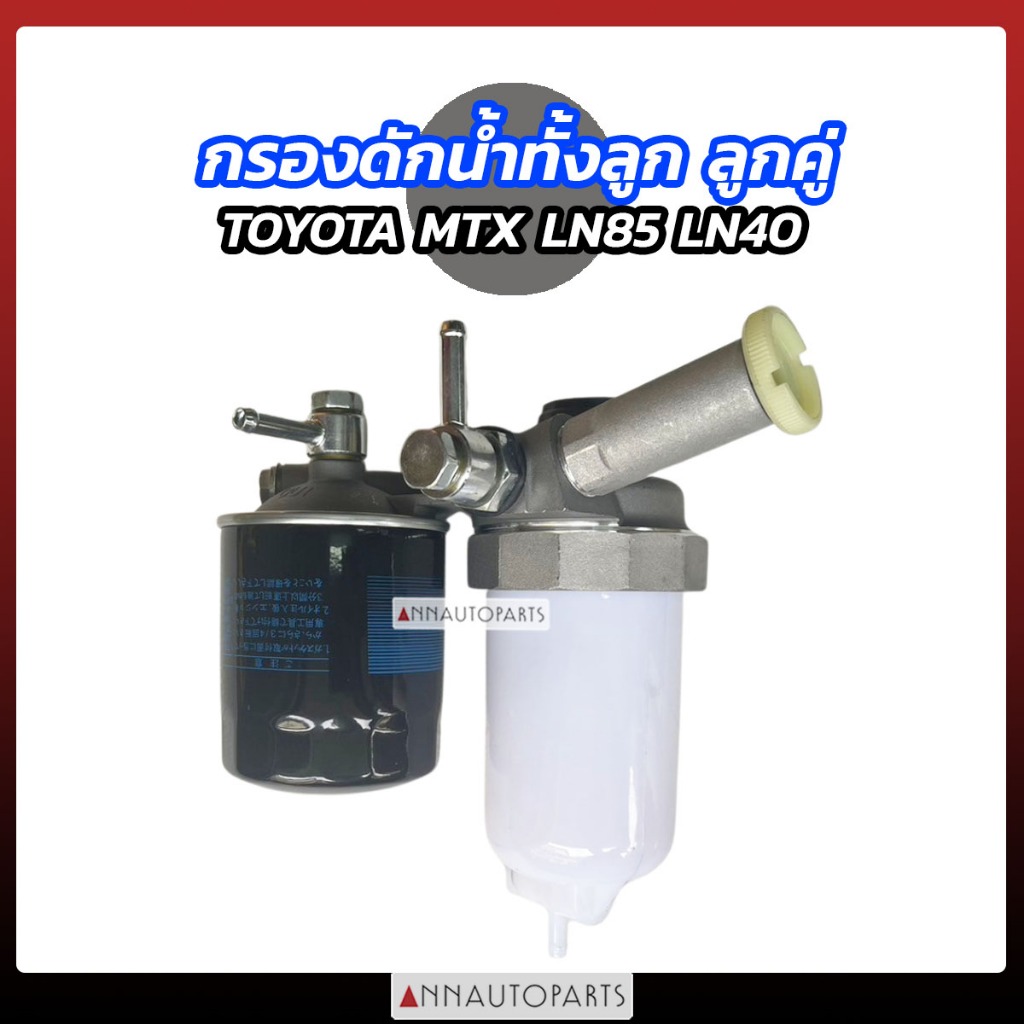 กรองดักน้ำทั้งลูก ลูกคู่ TOYOTA MTX LN40 LN85 ชุดกรองโซล่าดักน้ำ โตโยต้า ไมตี้เอ็กซ์