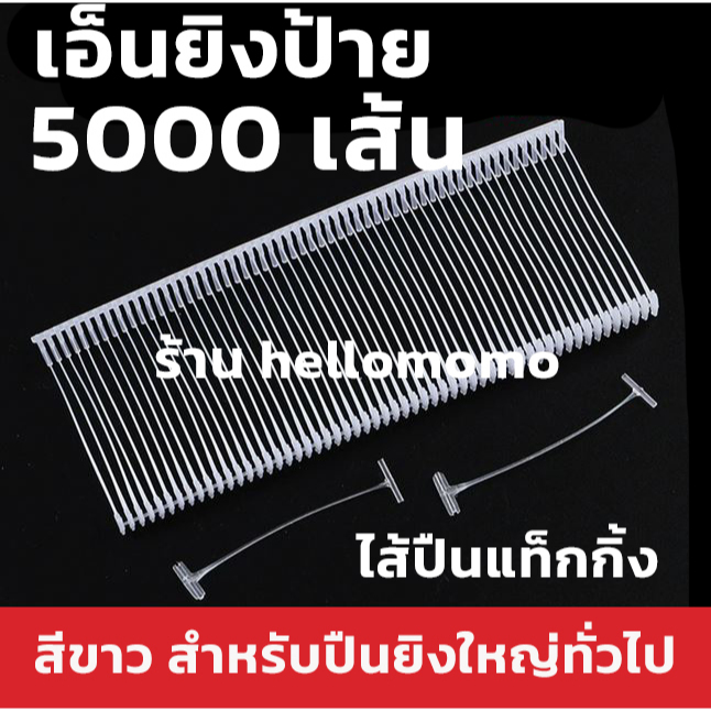 (** 5000 เส้น **) เอ็นยิงป้าย 10 มม.- 7.5 มม. ไส้ปืนยิงป้าย สำหรับปืนยิงหัวเข็มขนาดใหญ่ทั่วไป เอ็นปืนแท็กกิ้ง ไส้ปืนแท็ก
