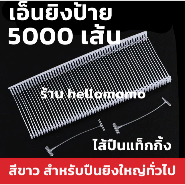 (** 5000 เส้น **) เอ็นยิงป้าย 10 มม.- 7.5 มม. ไส้ปืนยิงป้าย สำหรับปืนยิงหัวเข็มขนาดใหญ่ทั่วไป เอ็นปืนแท็กกิ้ง ไส้ปืนแท็ก