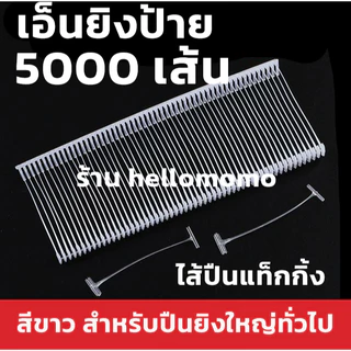 (** 5000 เส้น **) เอ็นยิงป้าย 10 มม.- 7.5 มม. ไส้ปืนยิงป้าย สำหรับปืนยิงหัวเข็มขนาดใหญ่ทั่วไป เอ็นปืนแท็กกิ้ง ไส้ปืนแท็ก