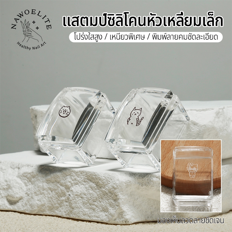 Nawoelite  อุปกรณ์ทำเล็บ เครื่องมือ แปรงซิลิโคน แสตมป์ซิลิโคนหัวเหลี่ยมเล็ก ซิลิโคนคุณภาพดี นุ่มและยืดหยุ่นสูง