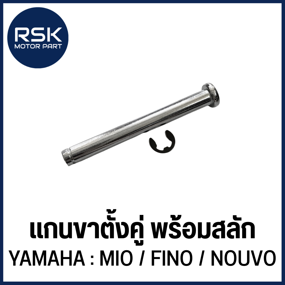แกนขาตั้งคู่ เฉพาะแกน รถมอเตอร์ไซค์ ยามาฮ่า ( YAMAHA ) รุ่น MIO FINO NOUVO มีโอ ฟีโน่ นูโว 🏍 สินค้าพร้อมจัดส่ง 🏍