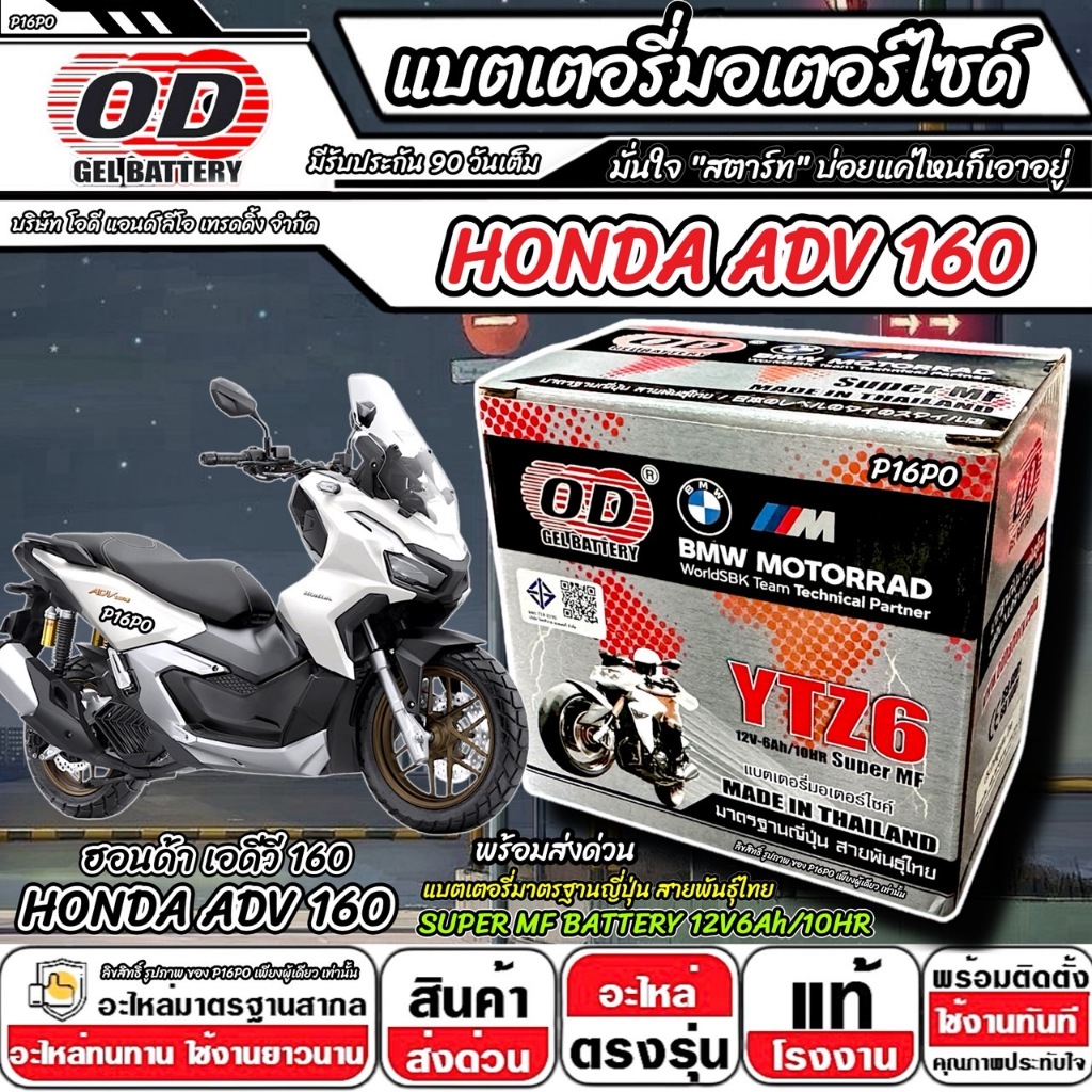แบตเตอรี่ Honda Adv 160 ทุกรุ่น มาตราฐานญี่ปุ่น ฮอนด้า เอดีวี 160 แบตเตอรี่แห้ง OD-YTZ6 12V/6Ah ADV160 พร้อมส่งด่วนทันที