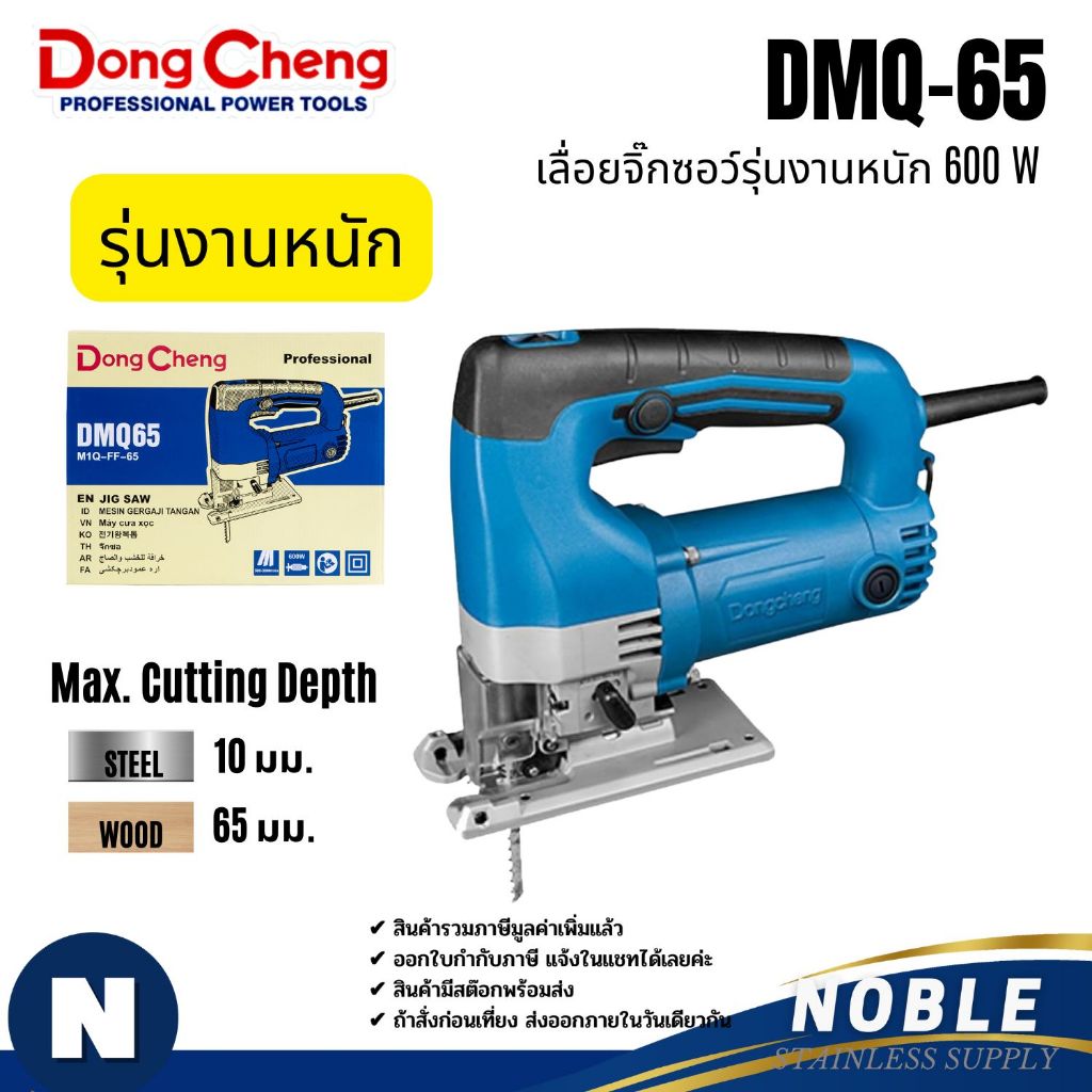 DONG CHENG เลื่อยจิ๊กซอว์ รุ่น DMQ02-65 DMQ-65 DMQ-85S