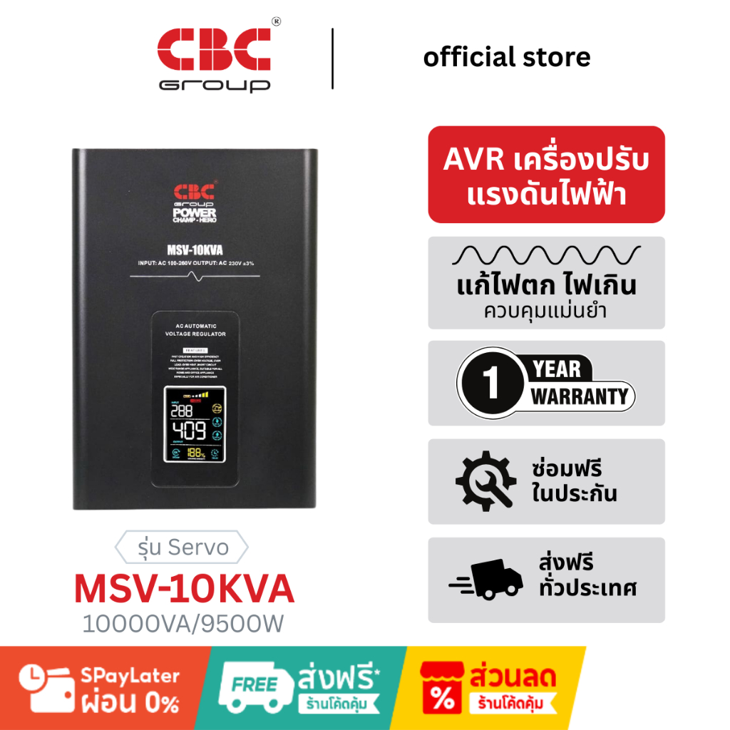 CBC เครื่องปรับแรงดันไฟฟ้าอัตโนมัติ รุ่น MSV-10KVA หม้อเพิ่มไฟอัตโนมัติ(STABILIZER)