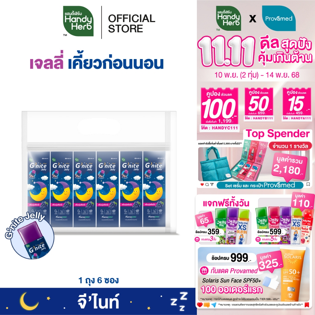 HandyHerb G'nite Jelly เเฮนดี้เฮิร์บ จี'ไนท์ เจลลี่ เคี้ยวก่อนนอน กลิ่นองุ่นเคียวโฮ 1 แพ็ก (6 ซอง)