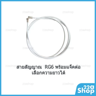สายอากาศ RG6 PSI Faster แบบตัดแบ่ง พร้อมหัวต่อ