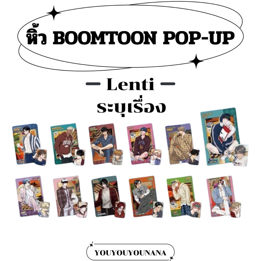 รอบหิ้วพร้อมส่ง 🏠 BOMTOON POP-UP 🏠 Lenti & Photocard ( ระบุชื่อสินค้าตามรูป )