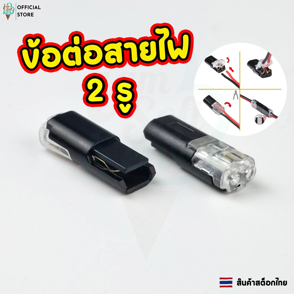 ข้อต่อสายไฟ เต้าจั๊ม ขั้วต่อสายไฟฟ้า ต่อเข้าหากันใช้เป็นได้ทั้งตัวผู้ตัวเมีย มีทั้ง 2 รู เเละ 3 รู
