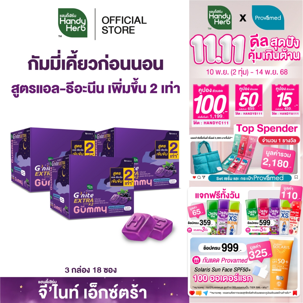 HandyHerb G'nite Extra Gummy จี'ไนท์เอ็กซ์ตร้า กัมมี่เคี้ยวก่อนนอน สูตรเข้มข้นขึ้น กลิ่นแบล็กเคอร์แร