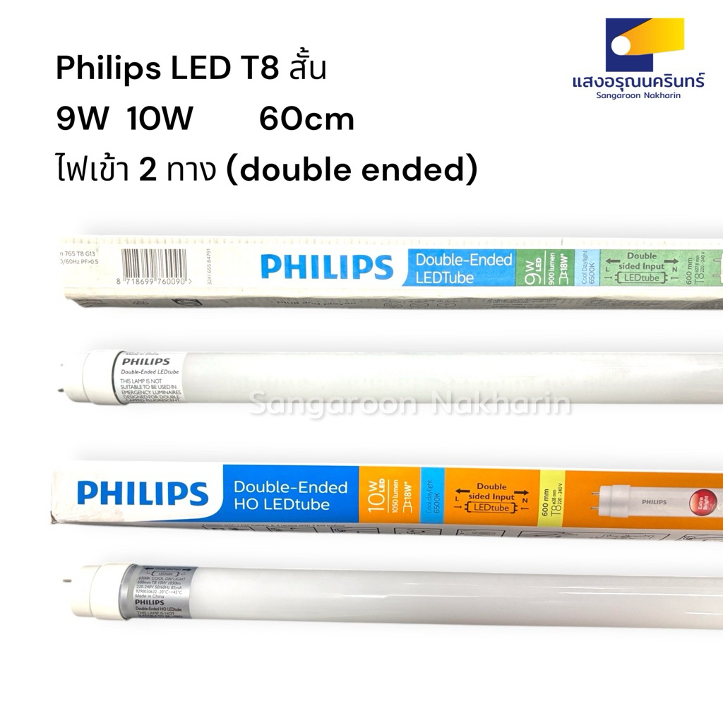 Philips Double-Ended LEDtube หลอดนีออนสั้น T8 LED 9W 10W แบบไฟเข้าสองทาง double-ended