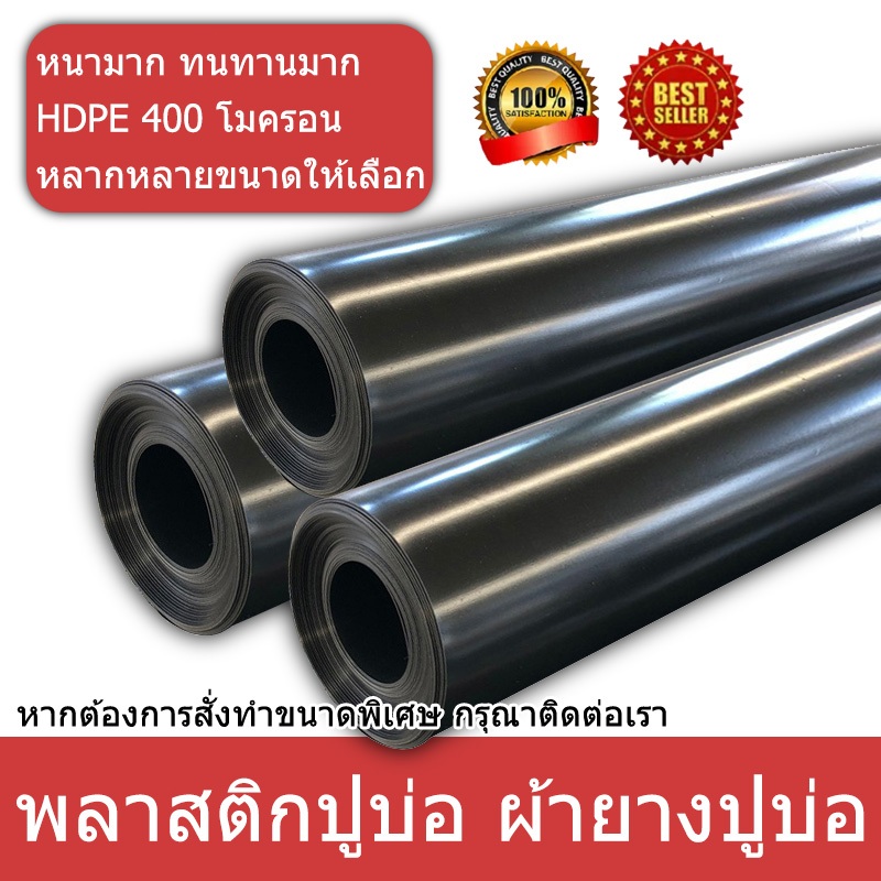 【400 ไมครอน】ผ้ายางปูบ่อปลา พลาสติกปูบ่อ ขนาด 4x3 4x5 4x6 8x10m  สีดำ ผ้ายางปูบ่อ ปูบ่อน้ำ ปูบ่อปลา สระน้ำ โรงเรือน