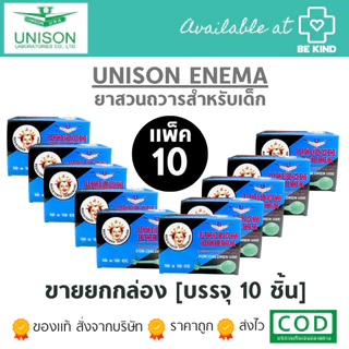 แพ็ค10 Unison Enema Sodium Chloride ยาสวนทวาร ที่สวนทวาร ท้องผูก