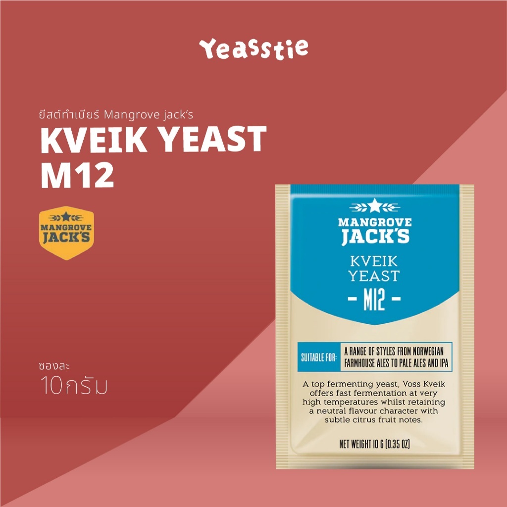 ยีสต์ Mangrove Jack's M12 Kveik Yeast หมักเบียร์ ทำเบียร์