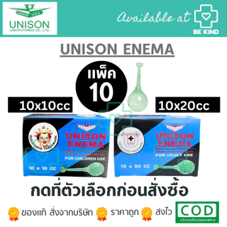 แพ็ค10 Unison Enema Sodium Chloride ยาสวนทวาร ที่สวนทวาร ท้องผูก