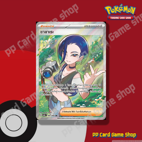 ซาซาเระ (H SV5a T 087/066 SR) ซัพพอร์ต ชุดหมอกสีชาด การ์ดโปเกมอน (Pokemon Trading Card Game) ภาษาไทย