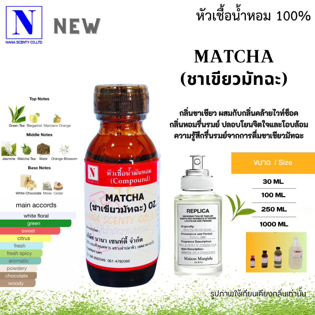 หัวเชื้อน้ำหอม 100% กลิ่นชาเขียวมัทฉะ (MATCHA)