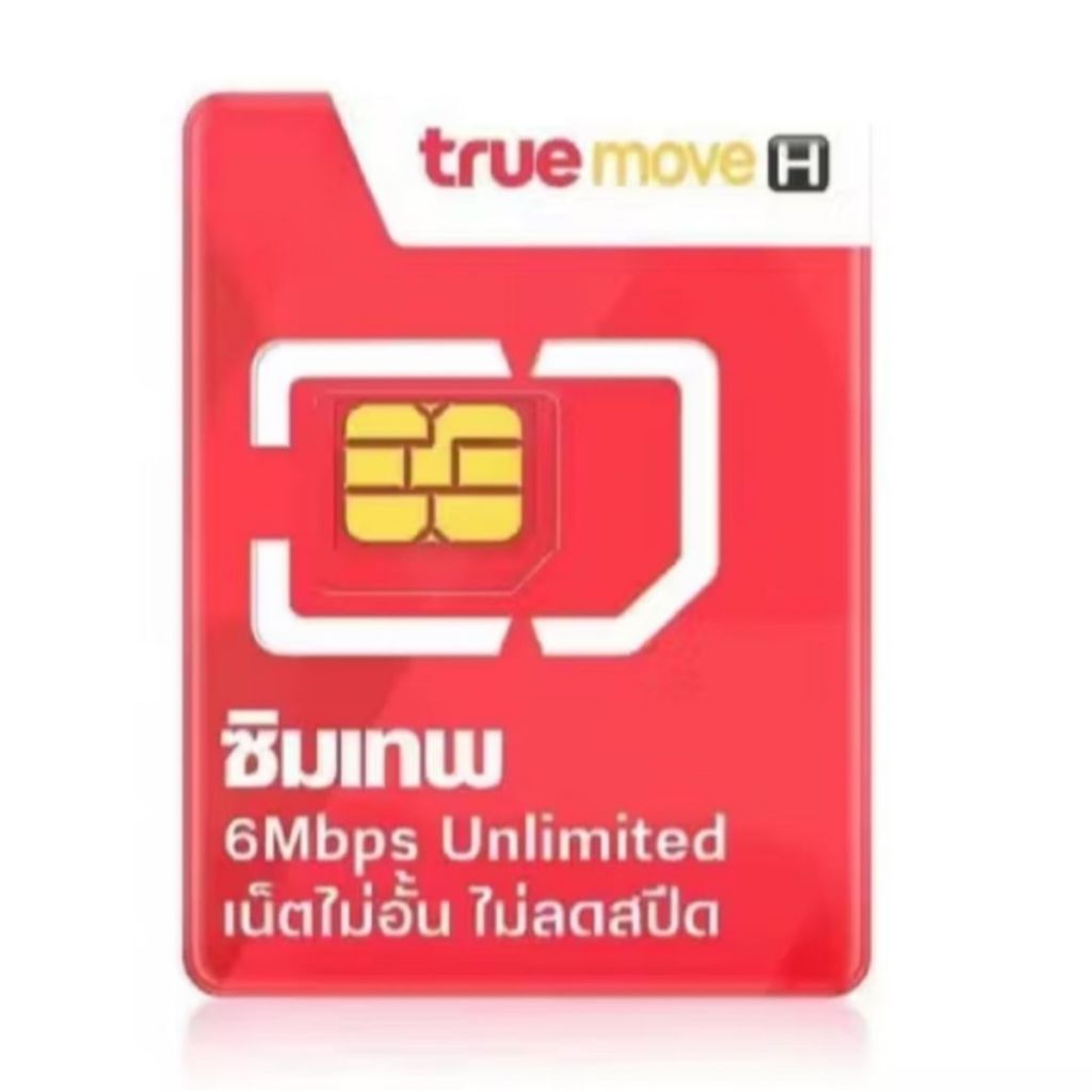 ซิมเทพทรู 6Mbps Unlimited ไม่อั้น ไม่ลดสปีด