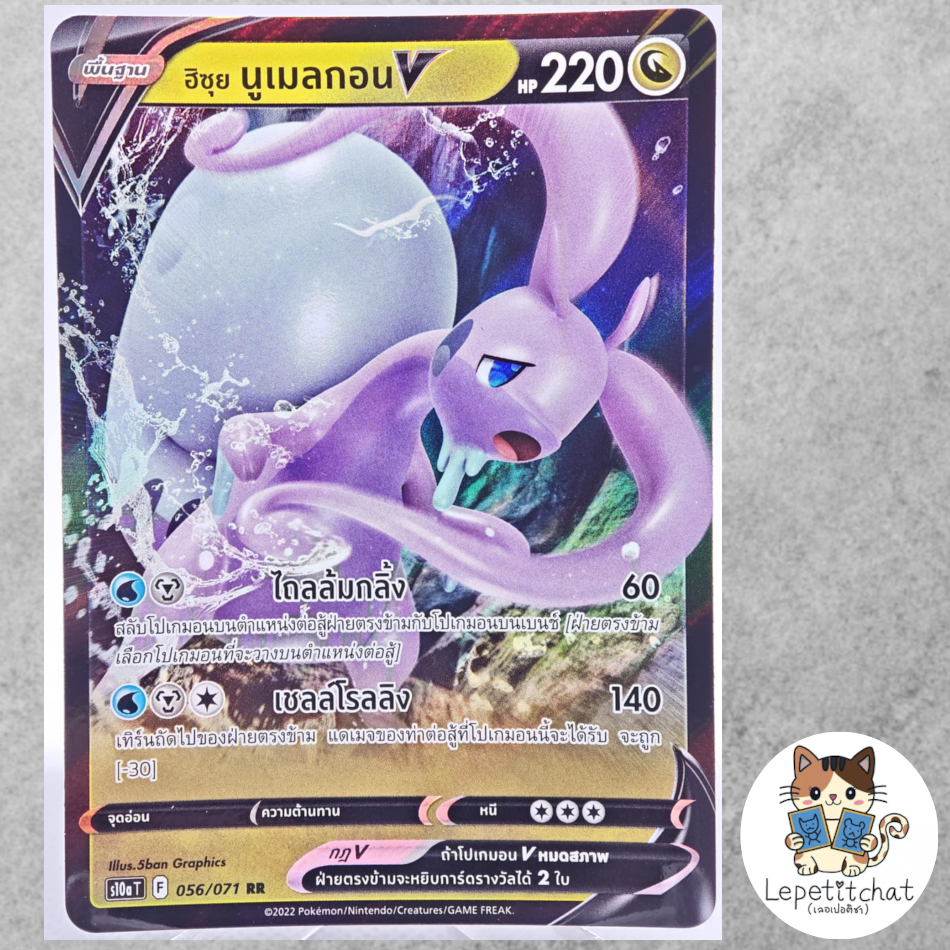 การ์ดโปเกมอน นูเมลกอน S10a T 056/071 RR (TH). Pokemon card : Goodra S10a T 056/071 RR (TH).