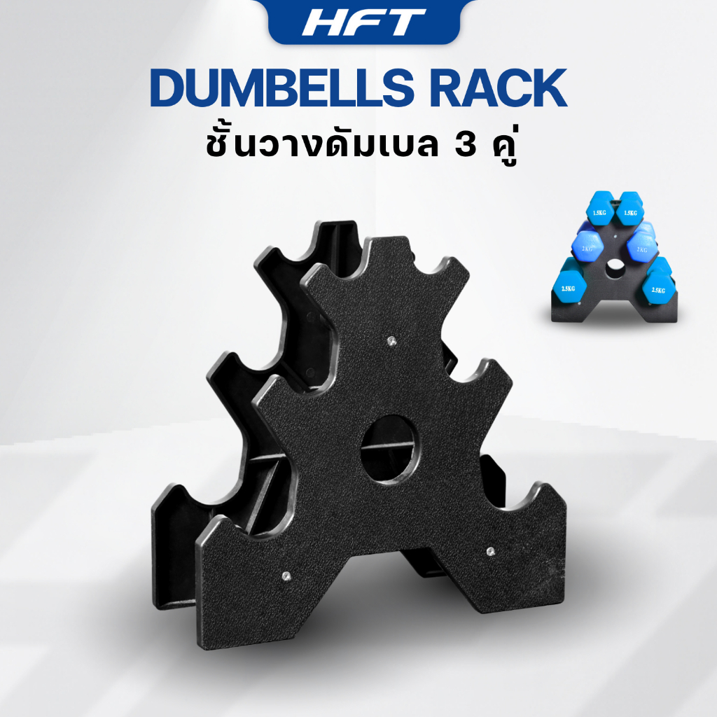 ชั้นวางดัมเบล แร็ควางดัมเบล Rack วางดัมเบล (ราคาเฉพาะ Rack ไม่รวมดัมเบล) - Homefittools