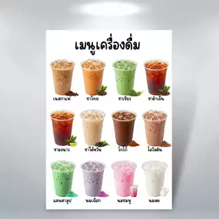 ป้ายเมนูน้ำ เคลือบใส ขนาด A4/A3