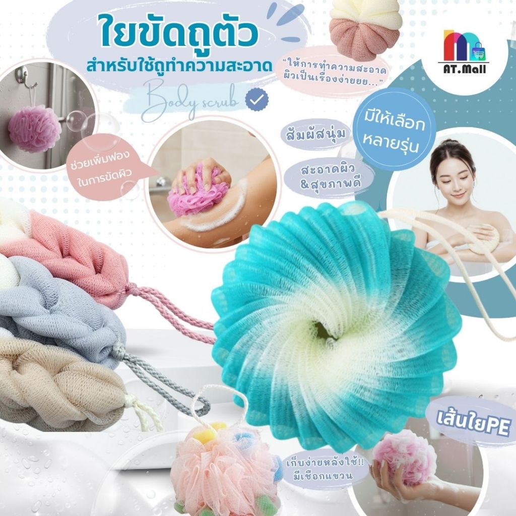 AT.MALL ใยขัดตัว SKE (แยกชิ้น) | ใยอาบน้ำตีฟองนุ่มฟู ไม่บาดผิว | ดีไซน์น่ารัก ทรงดอกไม้/เปลือกหอย | คละสี