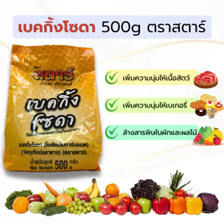 เบคกิ้งโซดา baking soda ตราสตาร์ 500g