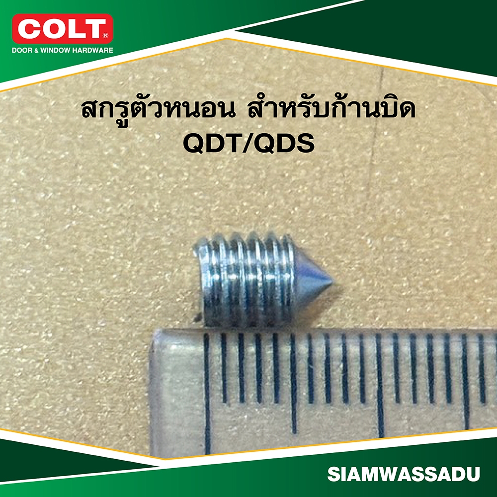 COLT สกรูตัวหนอน สำหรับก้านบิด Mortise QDS/QDT