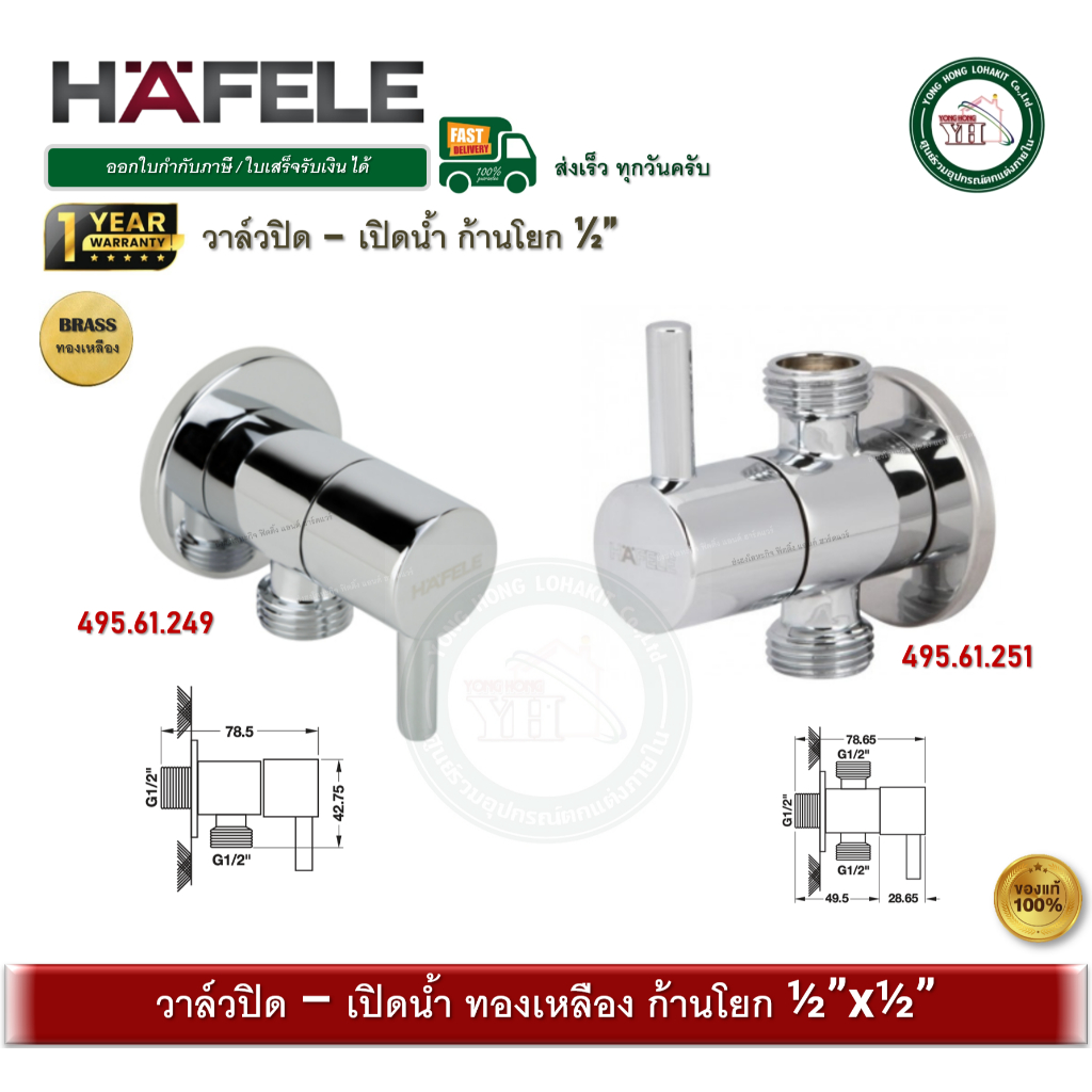 HAFELE 495.61.249 495.61.251 วาล์วเปิดปิดน้ำ แบบก้านโยก สต๊อปวาล์ว วาล์ว วาล์วก๊อกน้ำ ฝักบัว