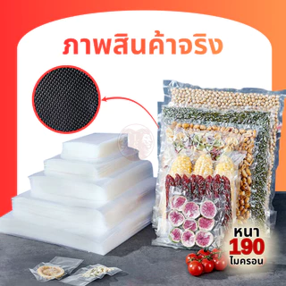 (100 ใบ) ถุงซีลสูญญากาศ ลายนูน Vacuum Bags ถุงซีลสุญญากาศ ลายนูน ถนอมอาหาร แบบหนาเหนียวพิเศษ