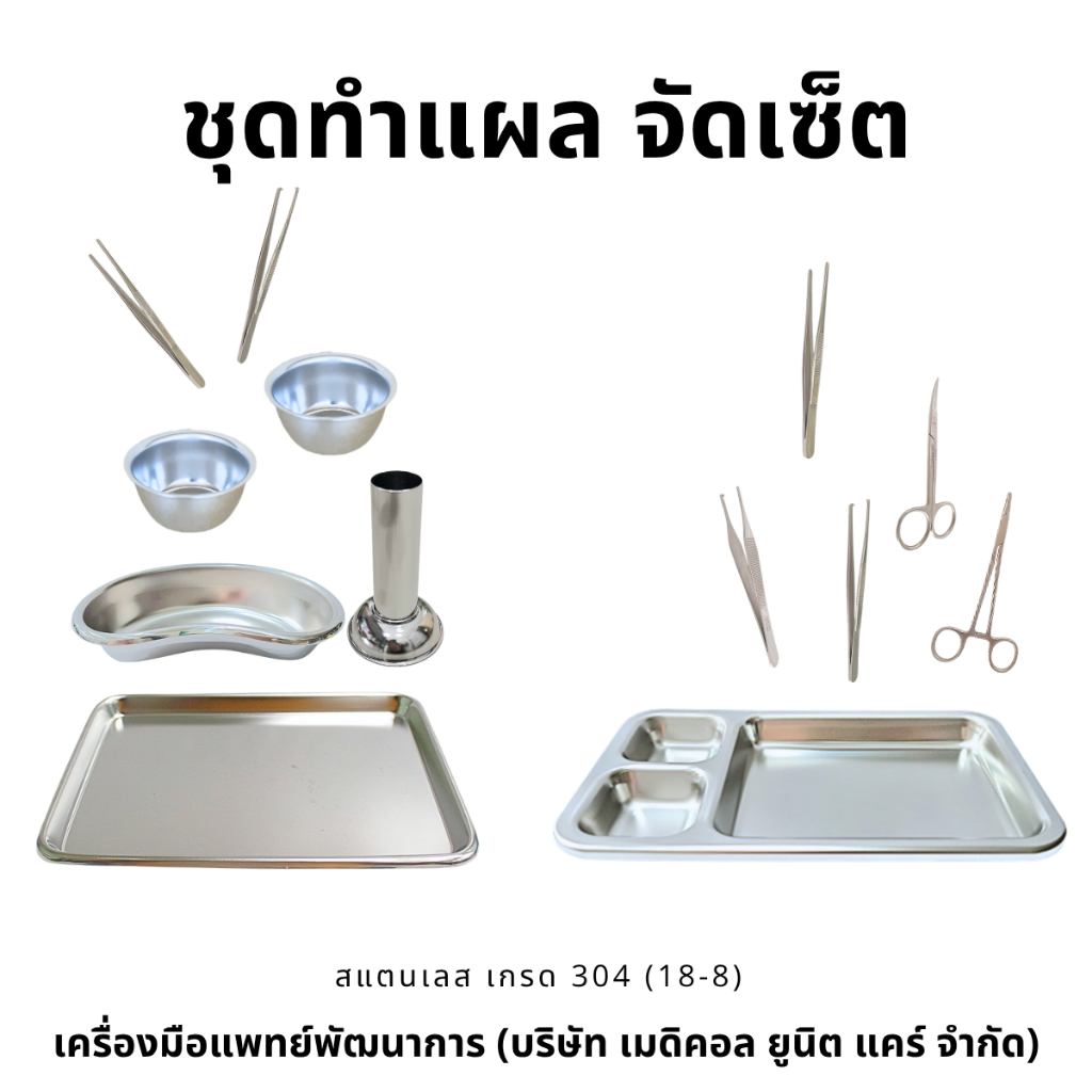 ชุดทำแผล จัดชุด มีตัวเลือก (ชุดทำแผล สแตนเลส)