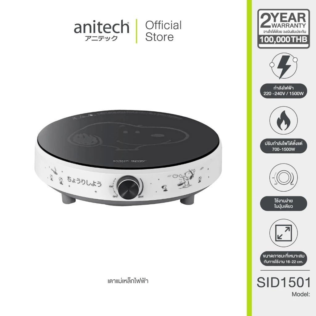 AnitechXSnoopy เตาแม่เหล็กไฟฟ้า รุ่น SNP-SID1501 ปรับกำลังไฟได้ตั้งแต่ 700W-1500W