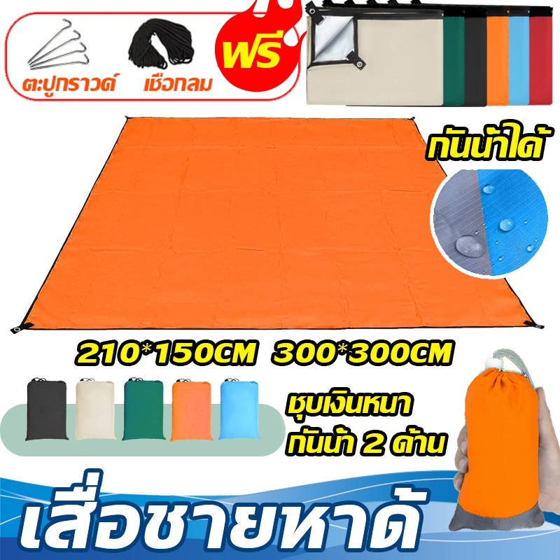 / กราวชีท / ผ้ารองพื้น แผ่นปูรอง ground sheet แผ่นปูรองเต็นท์ เสื่อ เสื่อปิกนิก เสื่อพับได้ เสื่อปิคนิคกันน้ำ มีถุงเก็บ