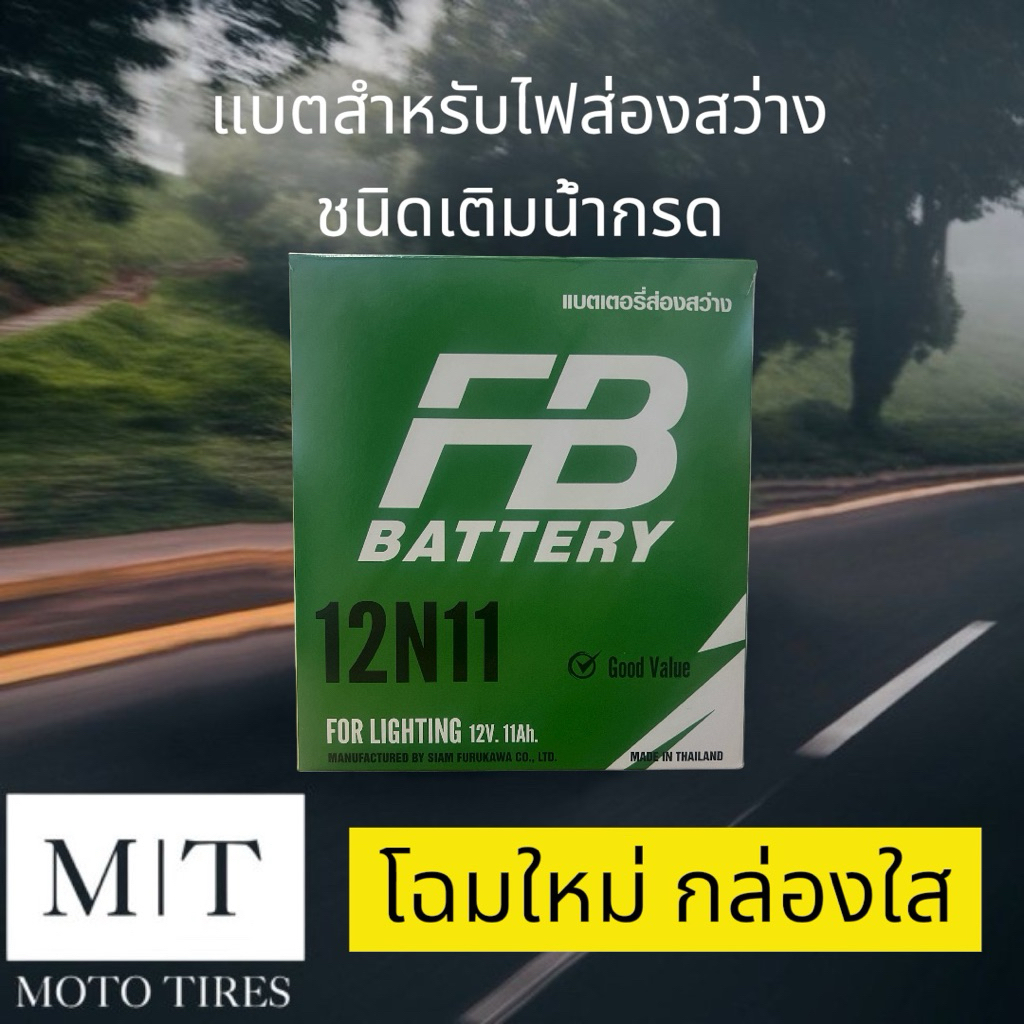 แบตเตอรี่ FB แบตเตอรี่ส่องสว่าง 12N11 (12V 11Ah) Battery for Lighting