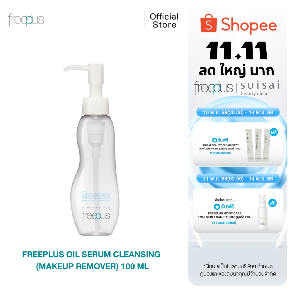 FREEPLUS OIL SERUM CLEANSING คลีนซิ่งออยล์ล้างเมคอัพกันน้ำ พร้อมคงความชุ่มชื้น 100 มล.