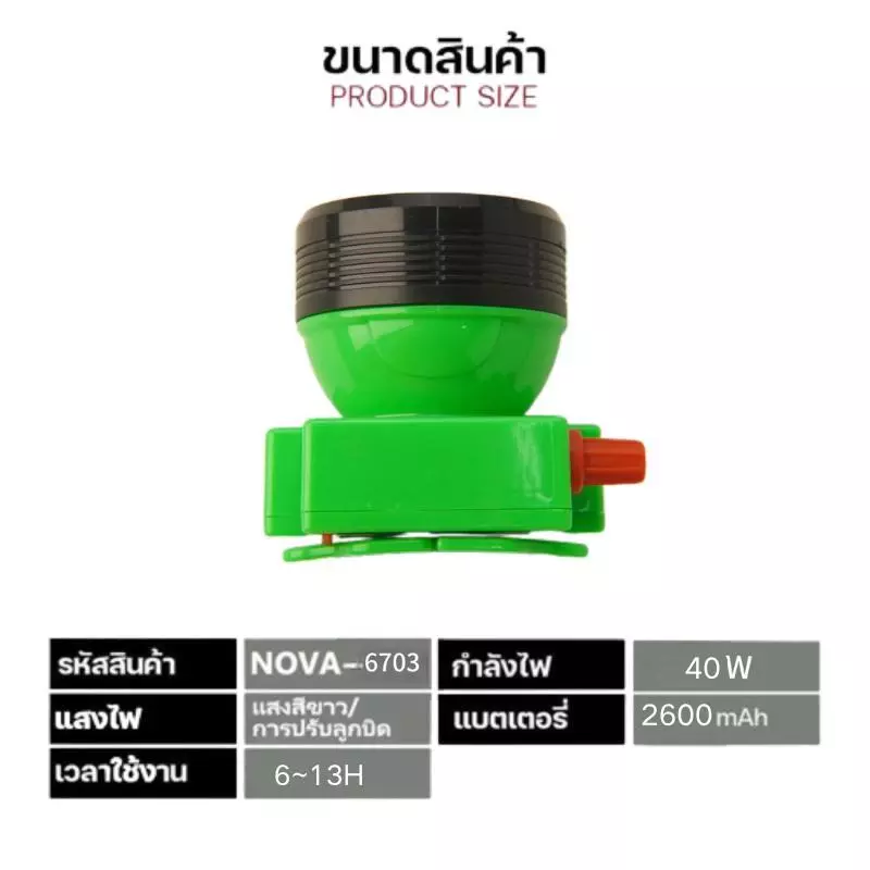 ไฟฉายคาดหัว LED Nova-6703 ชาร์จไฟได้ thumbnail 4