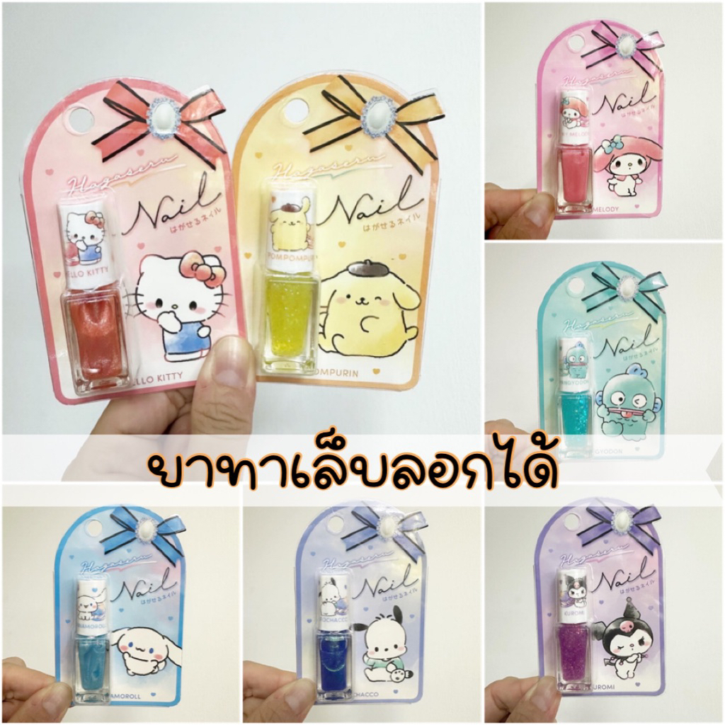 ยาทาเล็บลอกออกได้ Sanrio Japan