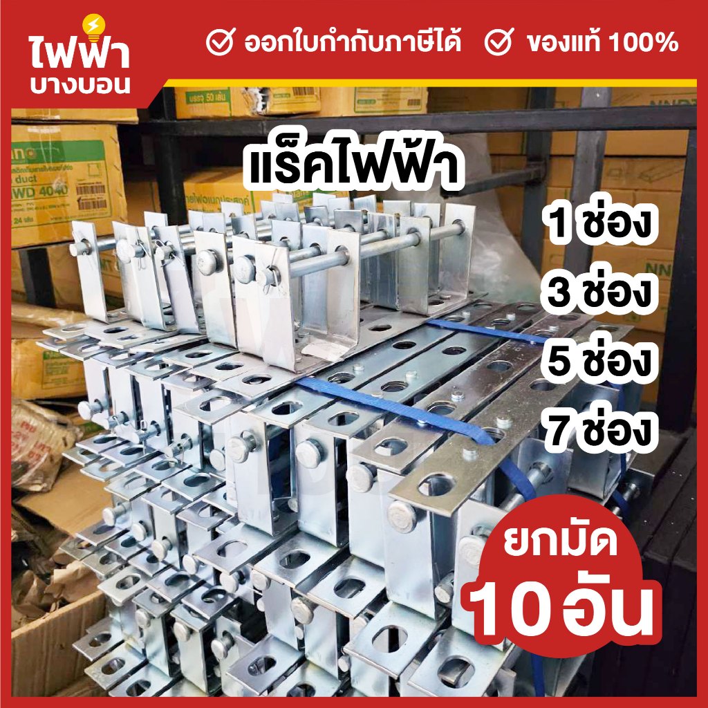 [ยกมัด10อัน] แร็คไฟฟ้า รับแรงดึงสายไฟทองแดง มีเนียม แหล็กช่องดึงสายไฟ 1/3/5/7ช่อง **เฉพาะแร็ค**