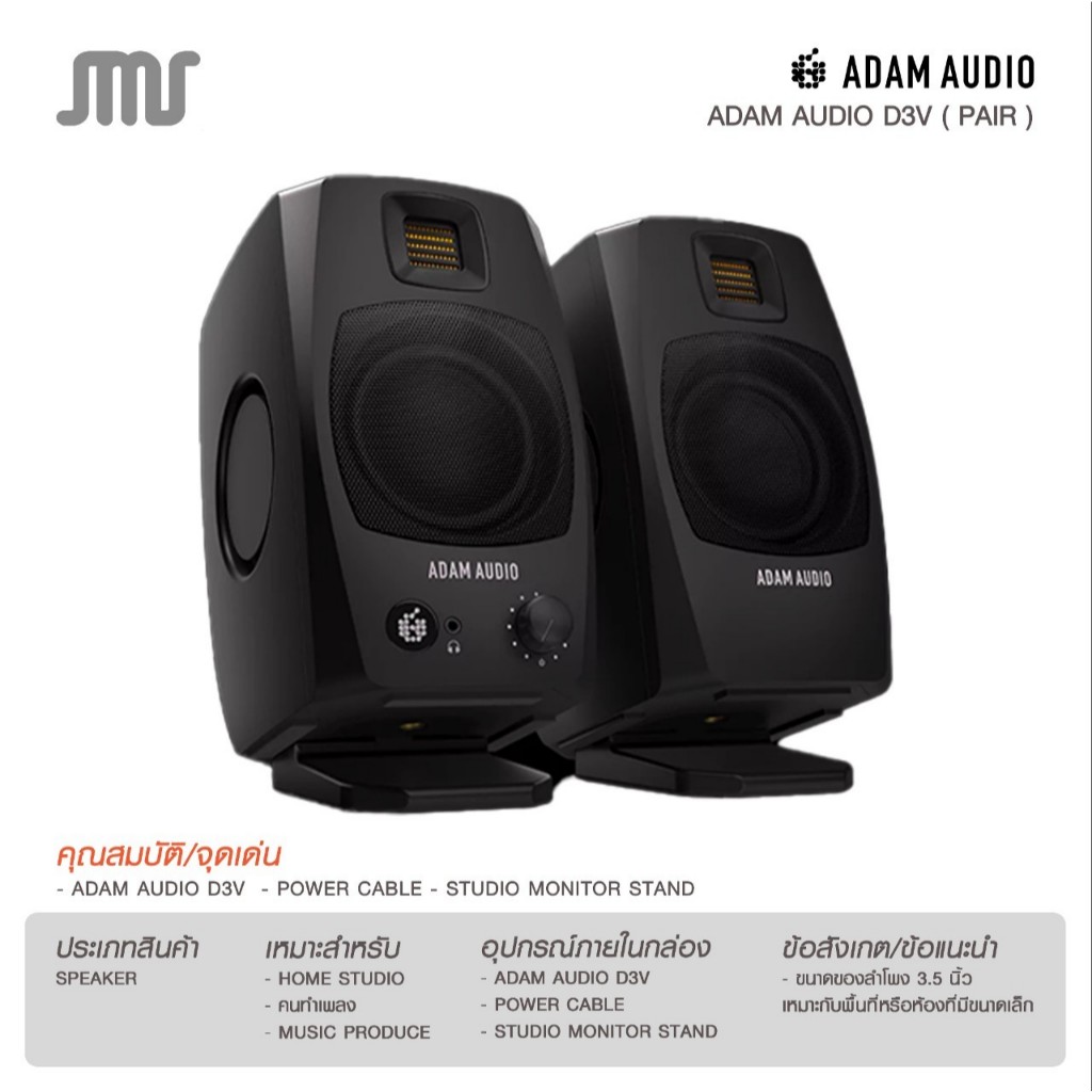 ลำโพงมอนิเตอร์ Adam Audio D3V ( Pair )
