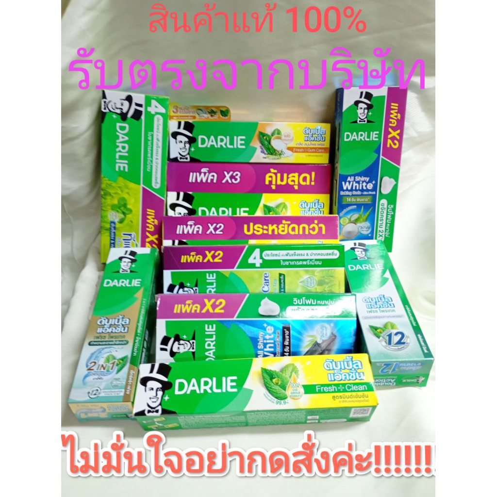 ***สินค้าแท้ 100%*** รับตรงจากบริษัทยาสีฟันดาร์ลี่ ดับเบิ้ล แอ็คชั่น/ชาร์โคล คลีน/กรีน ที มินต์/เบคกิ้ง โซดา มีห