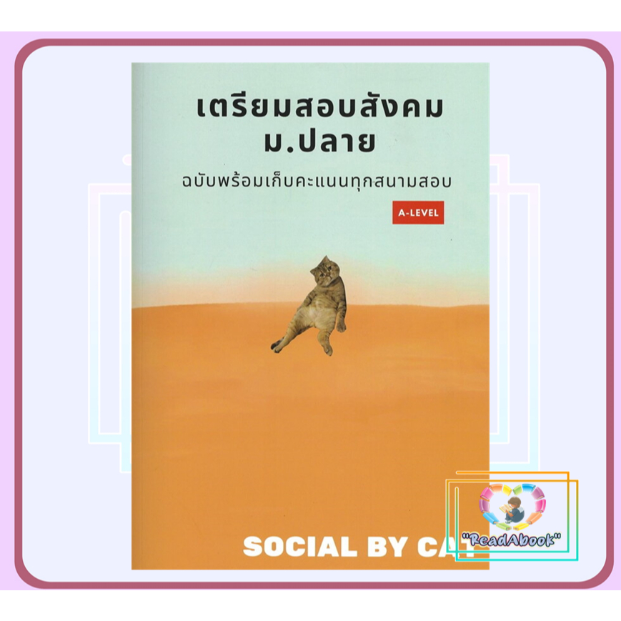 (พร้อมส่ง) หนังสือ เตรียมสอบสังคม ม.ปลายฯ A-LEVEL#SOCIAL BY CAT#ศูนย์หนังสือจุฬา#A-LEVEL