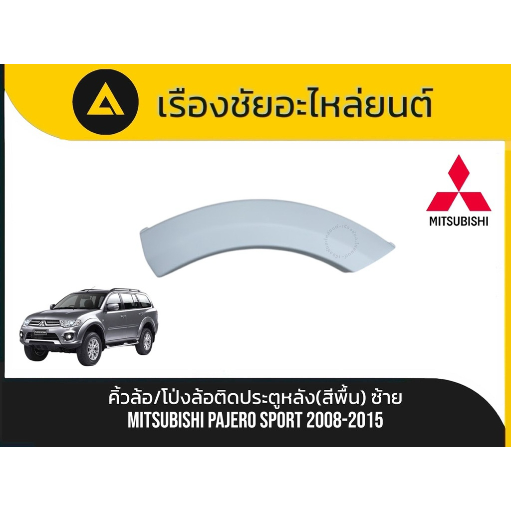 คิ้วล้อ/โป่งล้อติดประตูหลัง(สีพื้น) Mitsubishi/Pajero Sport ปี2008-2015 แท้💯