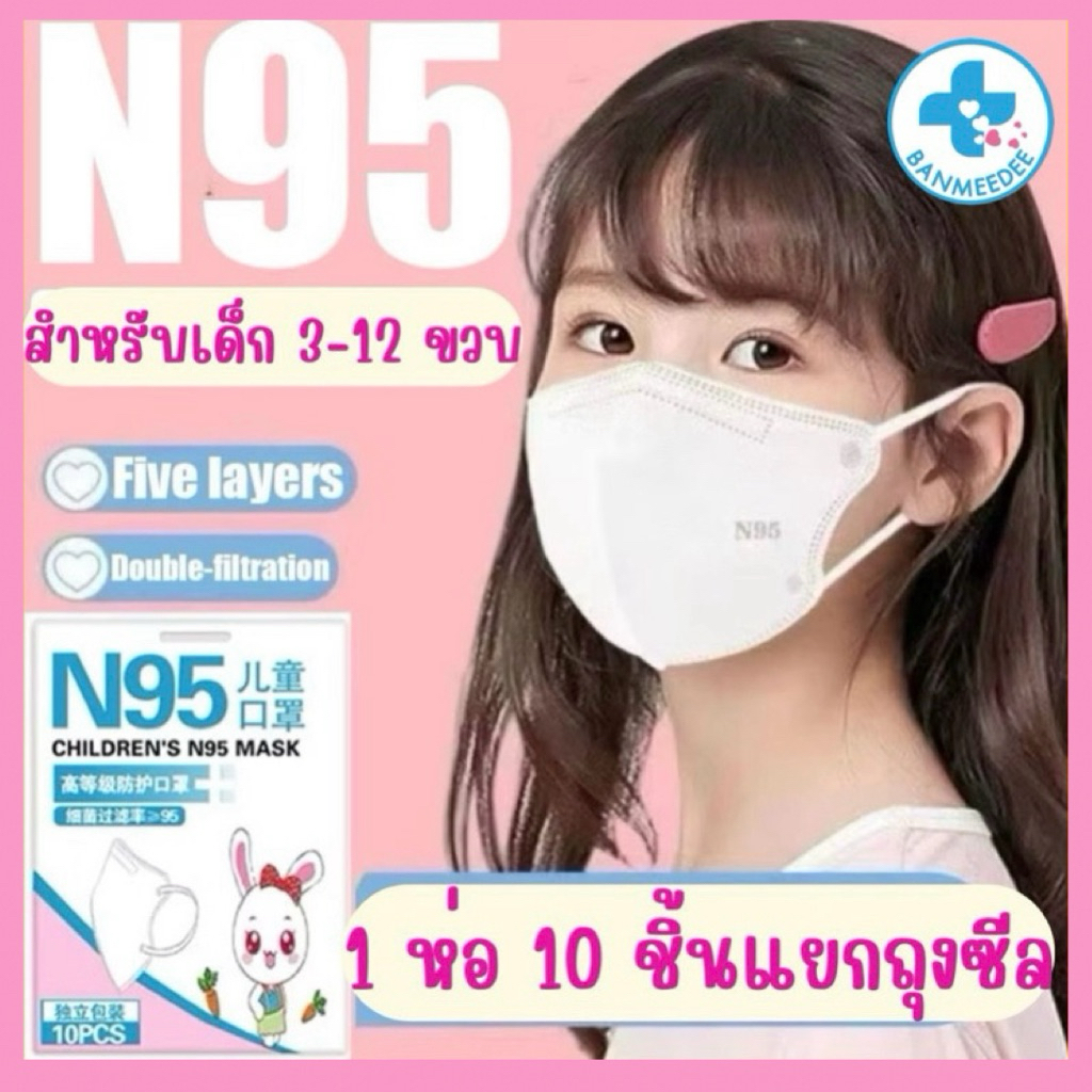 แมสเด็ก N95 สำหรับเด็ก 4-12 ขวบ ป้องกัน PM2.5 หนา 5 ชั้นพร้อมส่งจากไทย