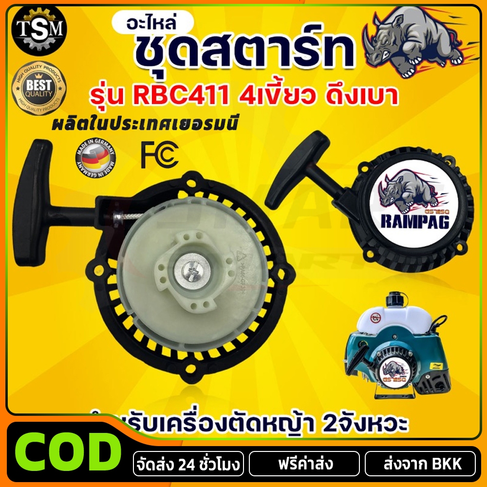 COD ชุดสตาร์ท รุ่น 4 เขี้ยว ดึงเบา ชุดสตาท เครื่องตัดหญ้า สะพายบ่า ลานเบา ตัดหญ้า อะไหล่เครื่องตัดหญ้า RBC