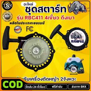 COD ชุดสตาร์ท รุ่น 4 เขี้ยว ดึงเบา ชุดสตาท เครื่องตัดหญ้า สะพายบ่า ลานเบา ตัดหญ้า อะไหล่เครื่องตัดหญ้า RBC
