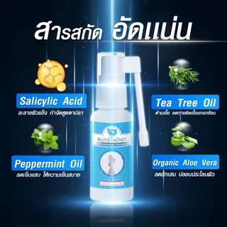 สเปรย์วังมัจฉา สเปรย์ตาปลา