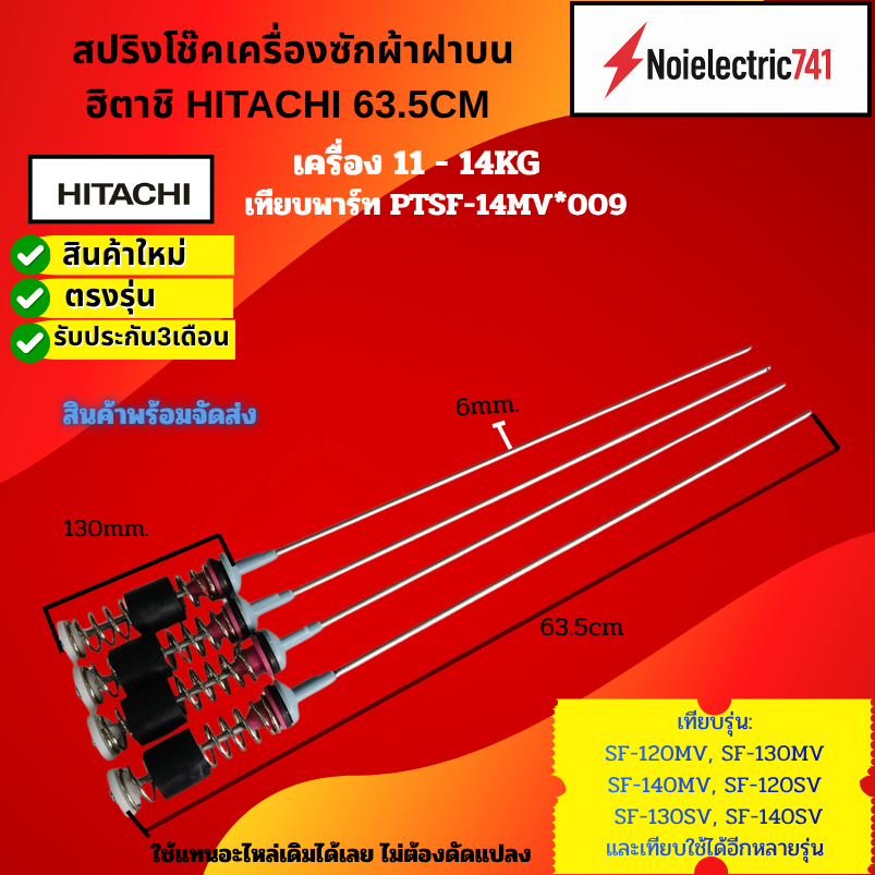 สปริงโช๊คเครื่องซักผ้าฝาบนฮิตาชิHITACHI 63.5CM เทียบรุ่นSF-120MV, SF-130MV, SF-140MV, SF-120SV, SF-1