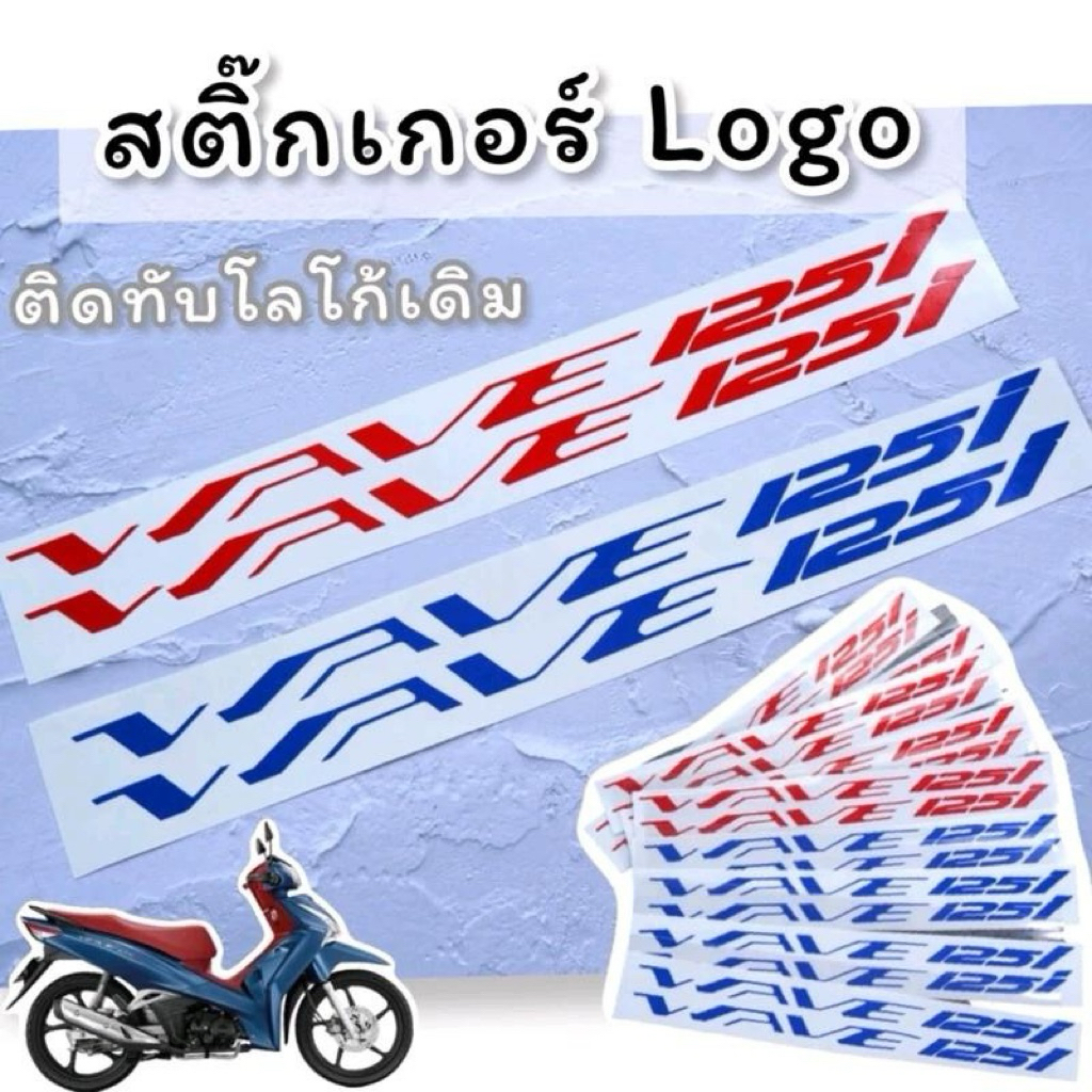 Wave125 สติ๊กเกอร์ โลโก้ Wave 125i / Wave 125i led  สติ๊กเกอร์ติดทับโลโก้เดิม Motorcycle มอเตอร์ไซค์ Sticker